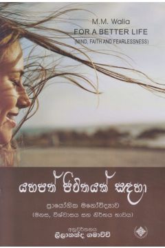 යහපත් ජීවිතයක් සඳහා