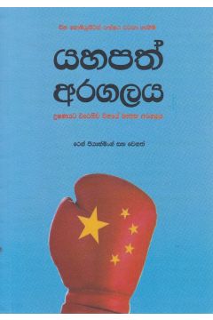 යහපත් අරගලය