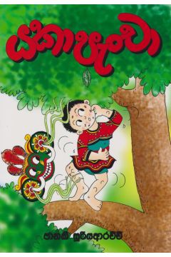 යකා පැංචා