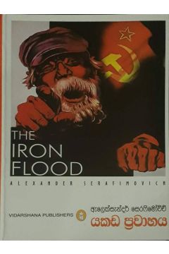 යකඩ ප්‍රවාහය