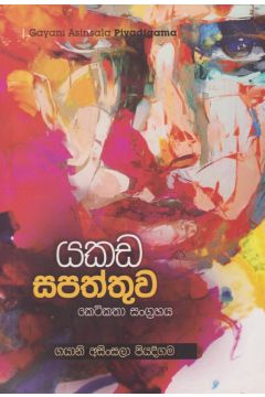 යකඩ සපත්තුව