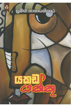 යකඩ යක්කු