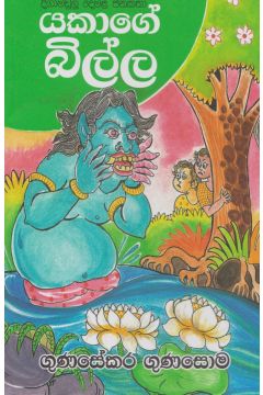 යකාගේ බිල්ල