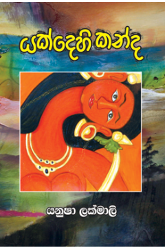 යක්දෙහි කන්ද