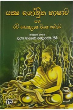 යක්ෂ ගෝත්‍රික භාෂාව