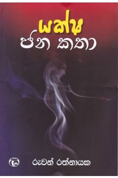 යක්ෂ ජන කතා