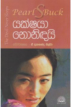 යක්ෂයා නොනිඳයි