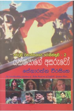 යක්ෂයාගේ අසරුවෝ 