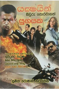යක්ෂයින් සිවුරු පොරවාගත් යුගයක