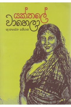 යක්තලේ වාහෙලා