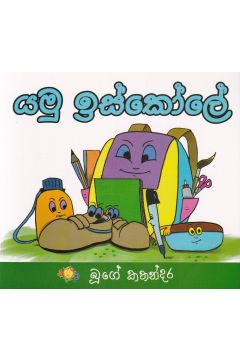යමු ඉස්කෝලේ