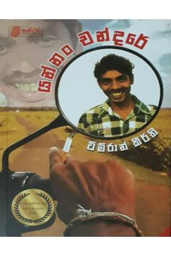 යන්නං චන්දරේ