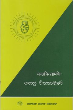 යන්ත්‍ර චින්තාමණි