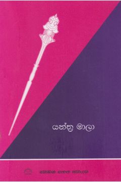 යන්ත්‍ර මාලා