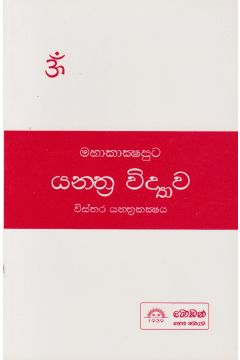 යන්ත්‍ර විද්‍යාව