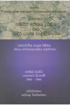 යාපනය අමිහිරි අතීතය දුරලීම සහ ඉදිරි දැක්ම වැළද ගැනීම 