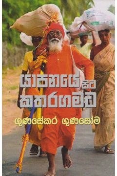 යාපනයේ සිට කතරගමට 