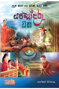 යසෝදරාවත - සාහිත පොත් පියස
