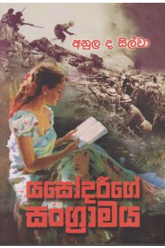 යසෝදරීගේ සංග්‍රාමය