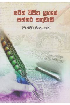 යටත් විජිත යුගයේ පත්තර කතුවැකි