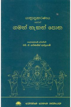 යාත්‍රාප්‍රකරණය හෙවත් ගමන් නැකත් පොත