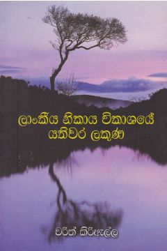 ලාංකීය නිකාය විකාශයේ යතිවර ලකුණ
