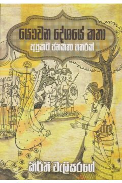 යෞවන දේශයේ කතා 