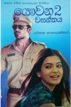යෞවන වසන්තය 2