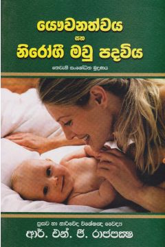යෞවනත්වය සහ නිරෝගී මවු පදවිය