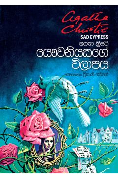 යෞවනියකගේ විලාපය