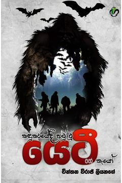 කඳුකරයේදී හමු වූ යෙටී ගේ නෑයෝ