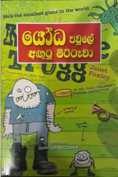 යෝධ පවුලේ අඟුටු මිට්ටෑවා