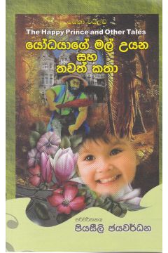 යෝධයාගේ මල් උයන සහ තවත් කතා