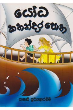 යෝධ කතන්දර පොත