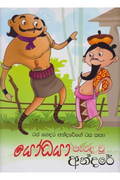 යෝධයා පැරද වූ අන්දරේ - රජ ගෙදර අන්දරේගේ රස කතා