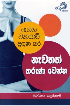 යෝග ව්‍යායාම් ප්‍රගුණ කර නැවතත් තරුණ වෙන්න