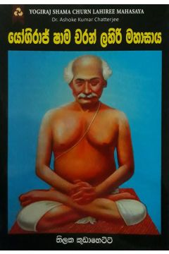 යෝගිරාජ් ෂාම චරන් ලහිරි මහාසාය
