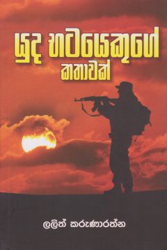යුධ භටයෙකුගේ කතාවක්