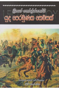 යුධ පෙරමුණක තෙමසක්
