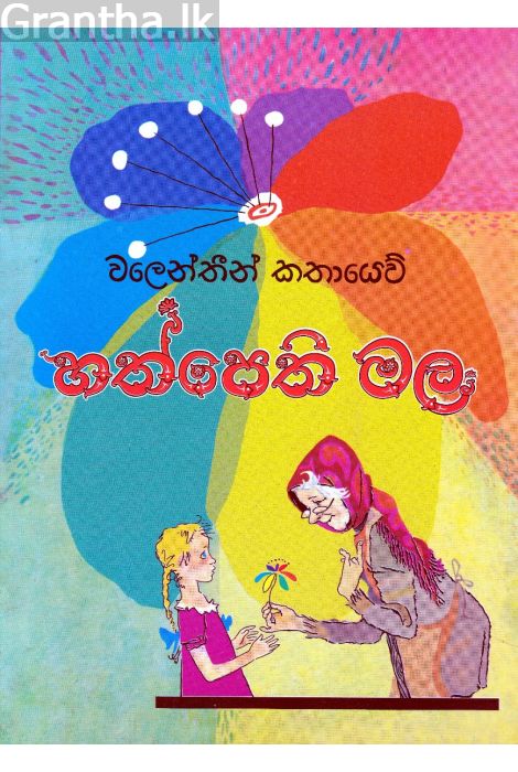 හත්පෙති මල ප්‍රගති ප්‍රකාශන