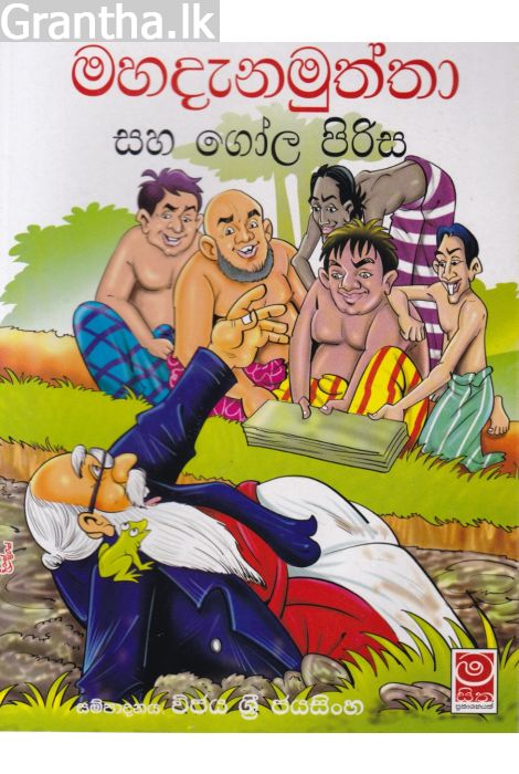 මහදැනමුත්තා සහ ගෝල පිරිස