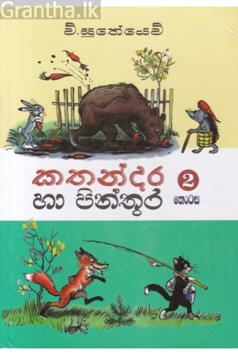 කතන්දර හා පින්තූර Hard Bind කොටස - Main Image