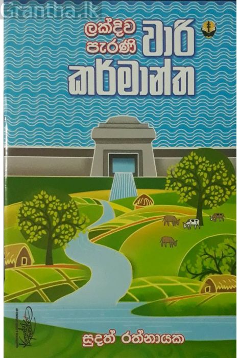 lakdiwa-parani-wari-karmantha.jpg