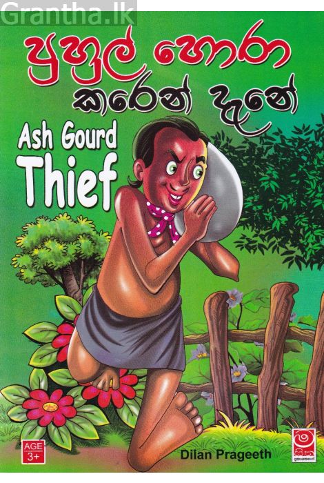පුහුල් හොරා කරෙන් දැනේ