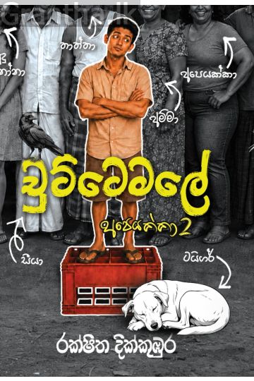 චුට්ටෙමලේ (අපෙයක්කා 2) - Pre Order