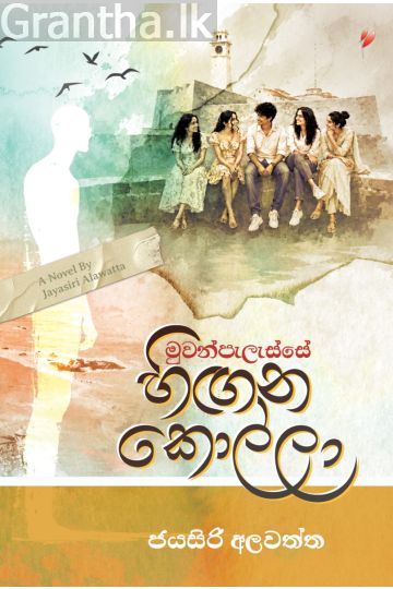 මුවන්පැලැස්සේ හිඟන කොල්ලා - Pre Order