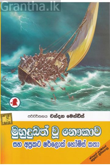 මුහුදුබත් වූ නෞකාව සහ අප්‍රකට ෂර්ලොක් හෝම්ස් කතා