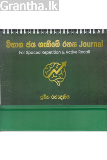 විභාග ජය ගැනීමේ රහස Journal