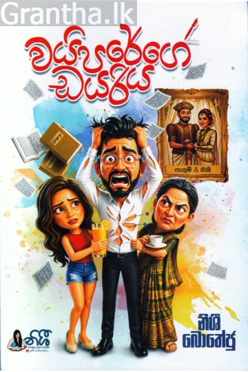 වයිපරේගේ ඩයරිය