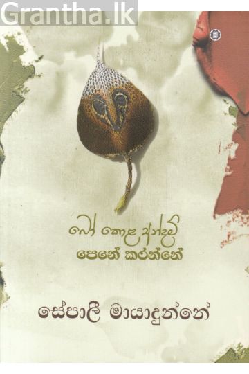 බෝ කොළ අන්දම් පෙනේ කරන්නේ